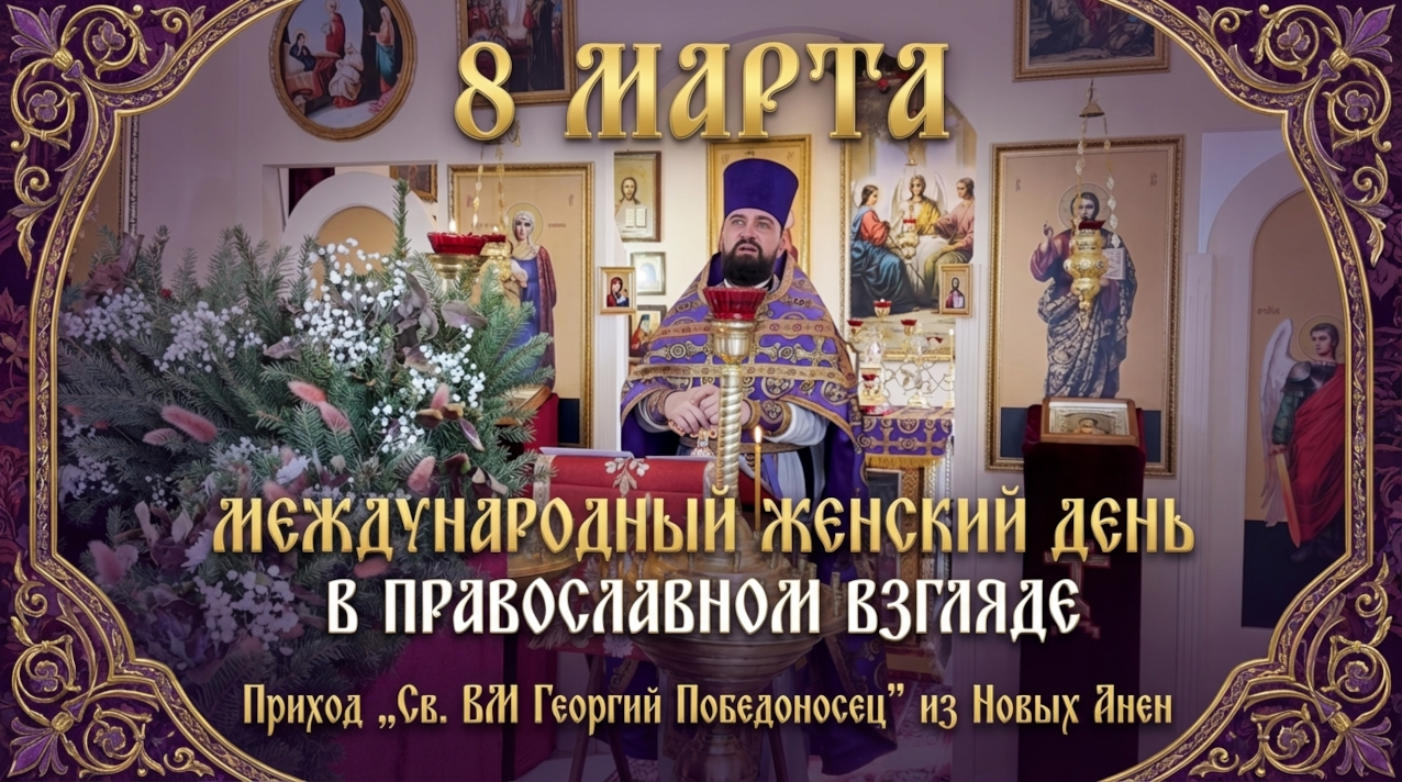 Сегодня во многих странах отмечают 8 марта — Международный женский день