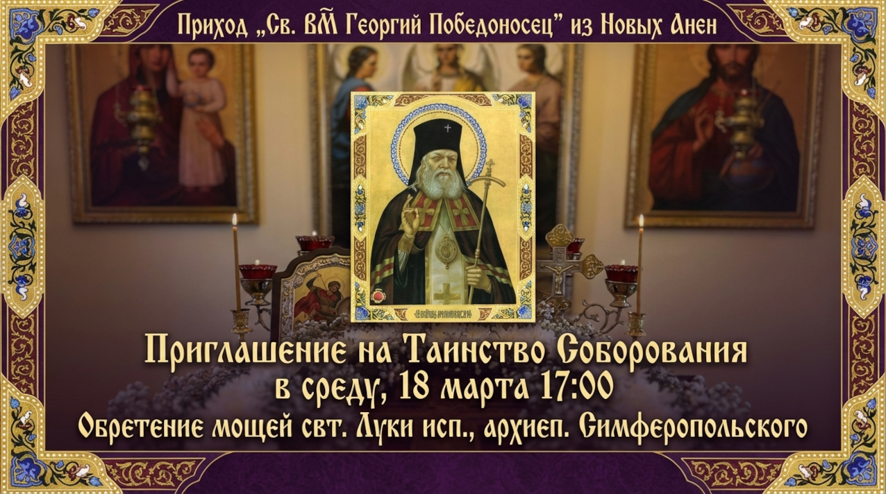 Приглашение на Таинство Соборования